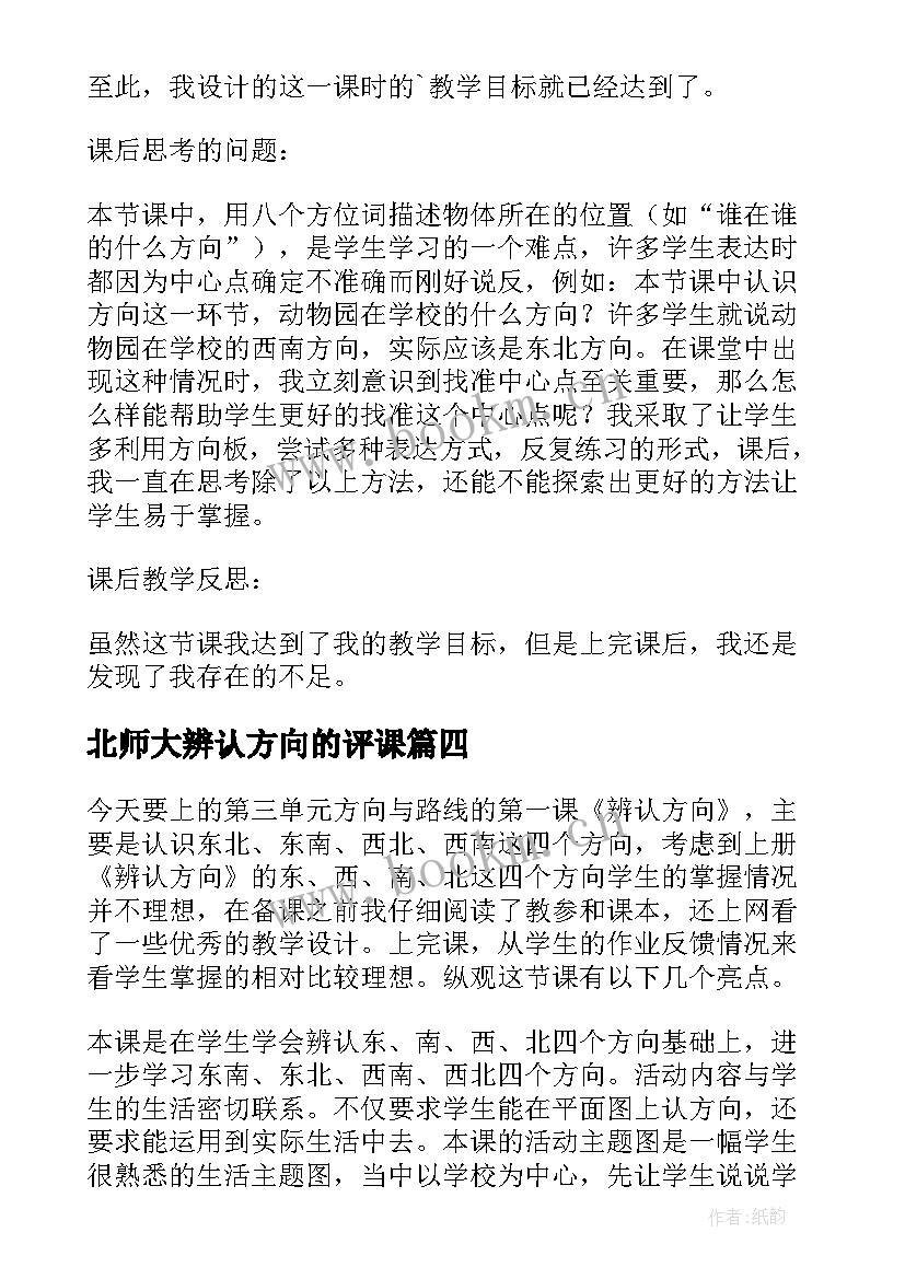 2023年北师大辨认方向的评课 辨认方向教学反思(汇总5篇)