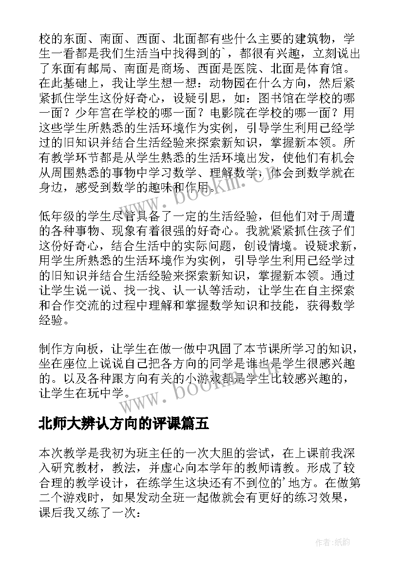 2023年北师大辨认方向的评课 辨认方向教学反思(汇总5篇)