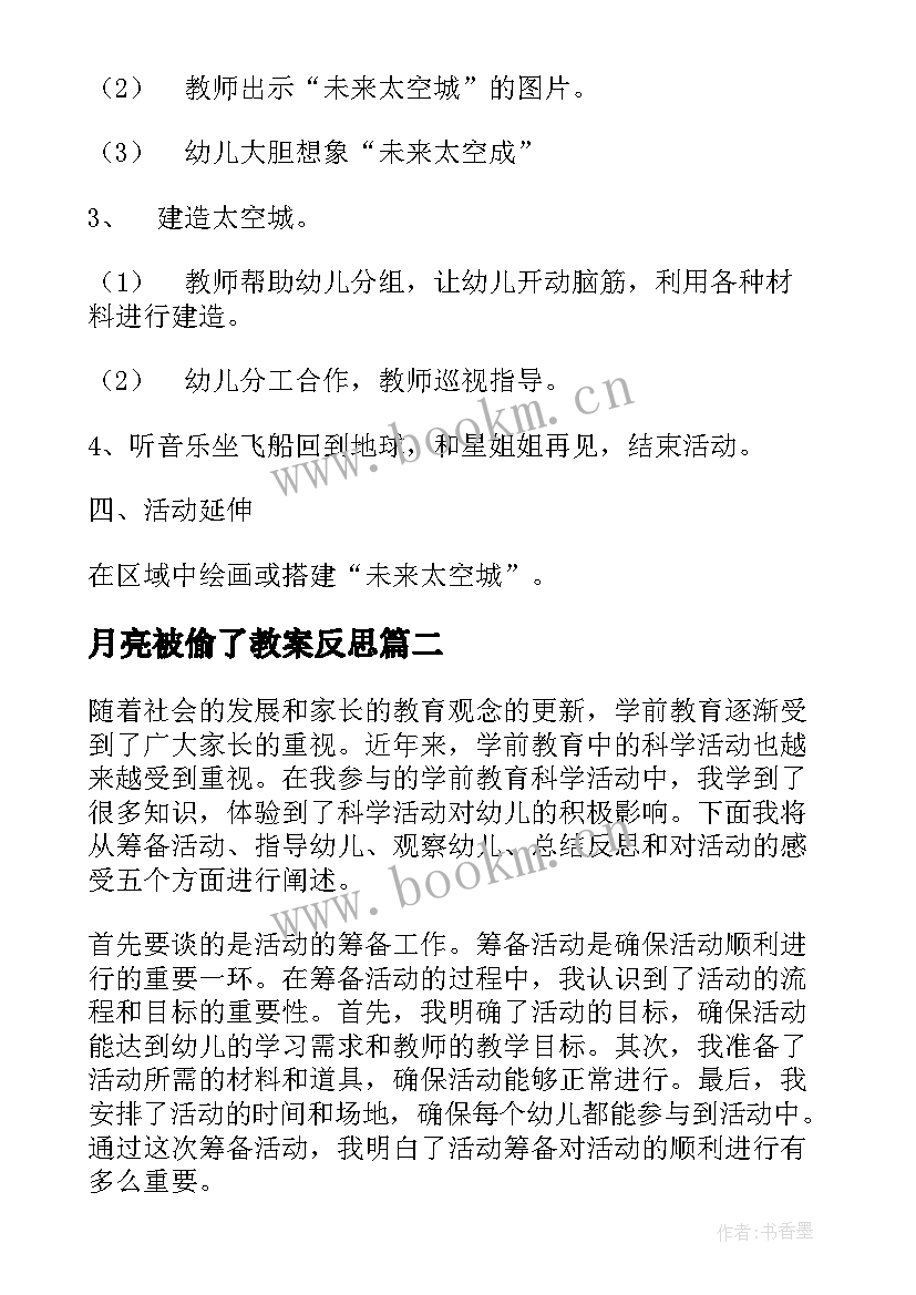 最新月亮被偷了教案反思(实用9篇)