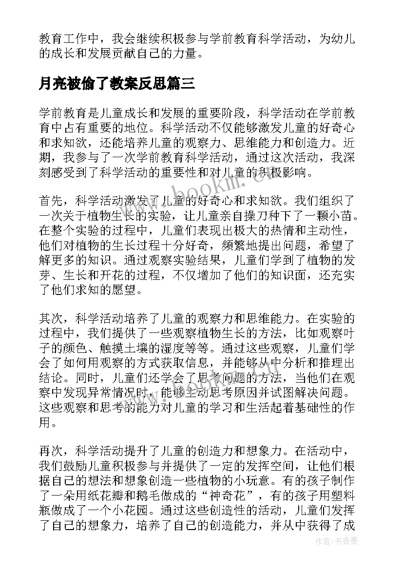 最新月亮被偷了教案反思(实用9篇)