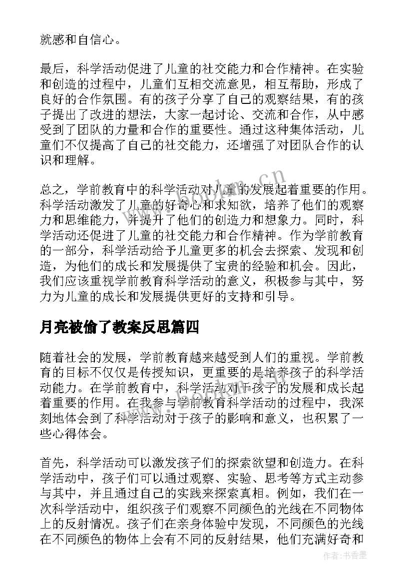 最新月亮被偷了教案反思(实用9篇)