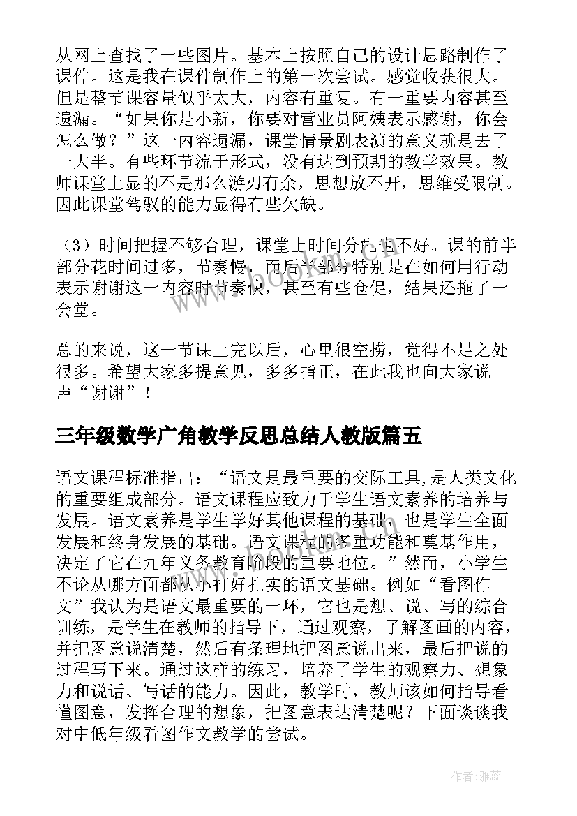 2023年三年级数学广角教学反思总结人教版(通用7篇)