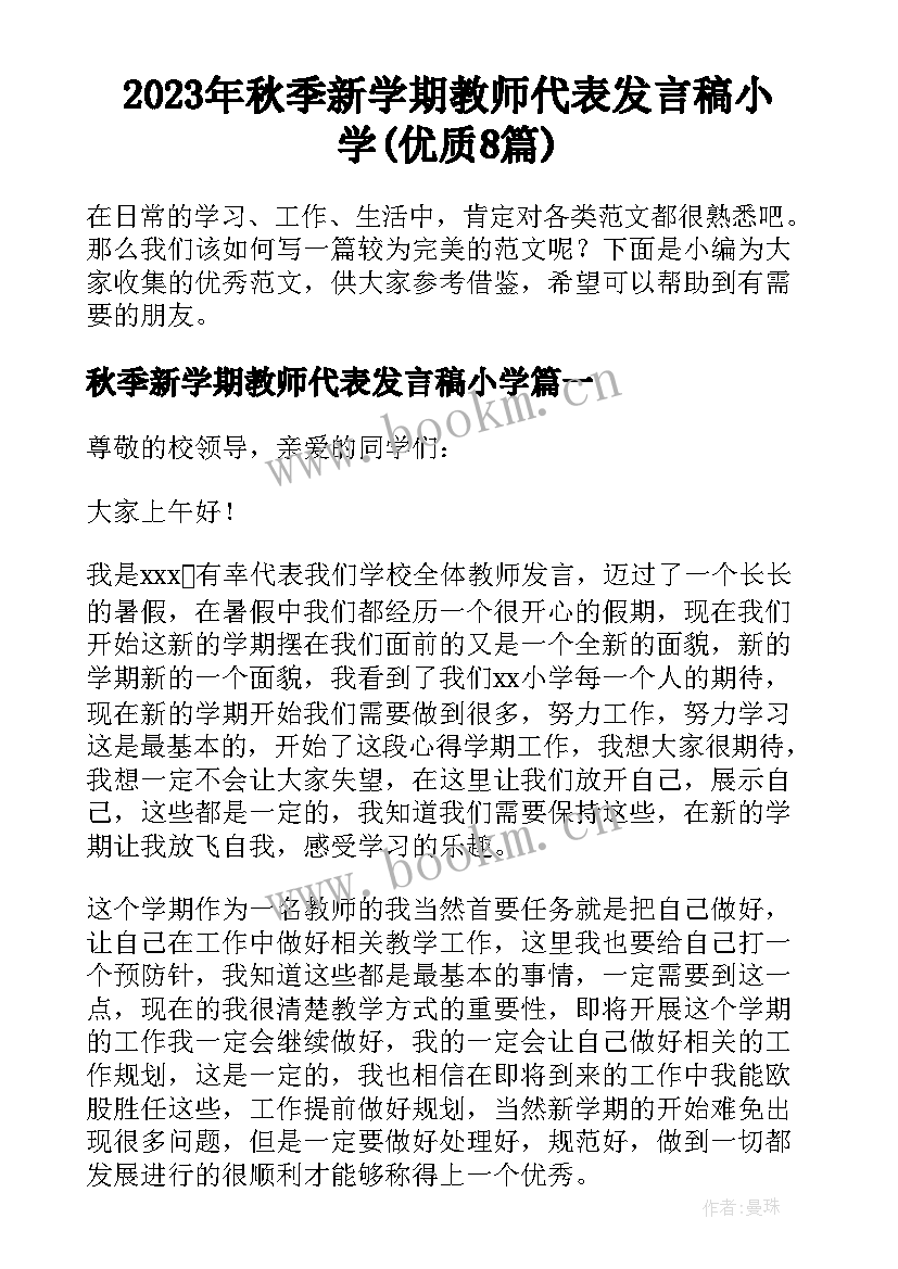 2023年秋季新学期教师代表发言稿小学(优质8篇)