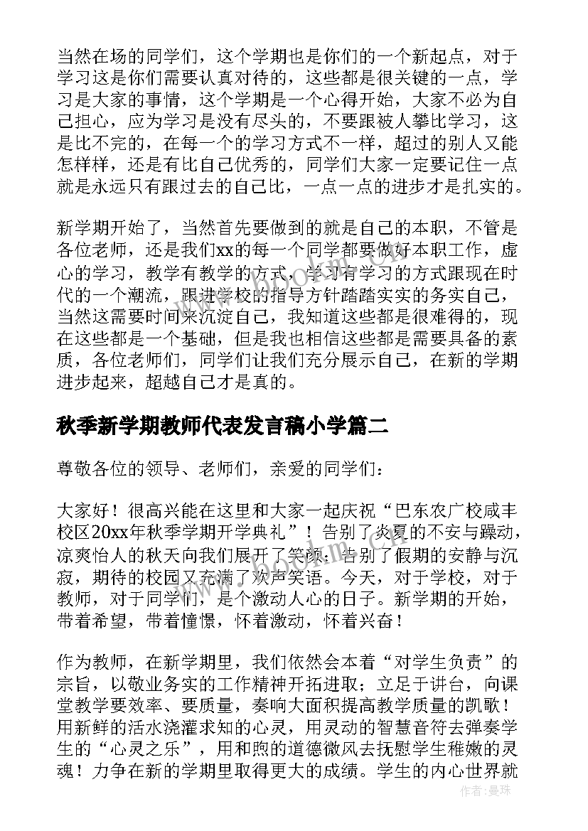 2023年秋季新学期教师代表发言稿小学(优质8篇)