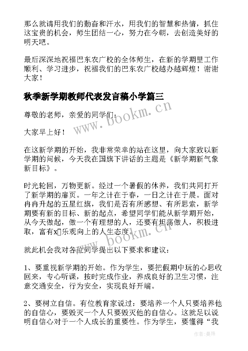 2023年秋季新学期教师代表发言稿小学(优质8篇)