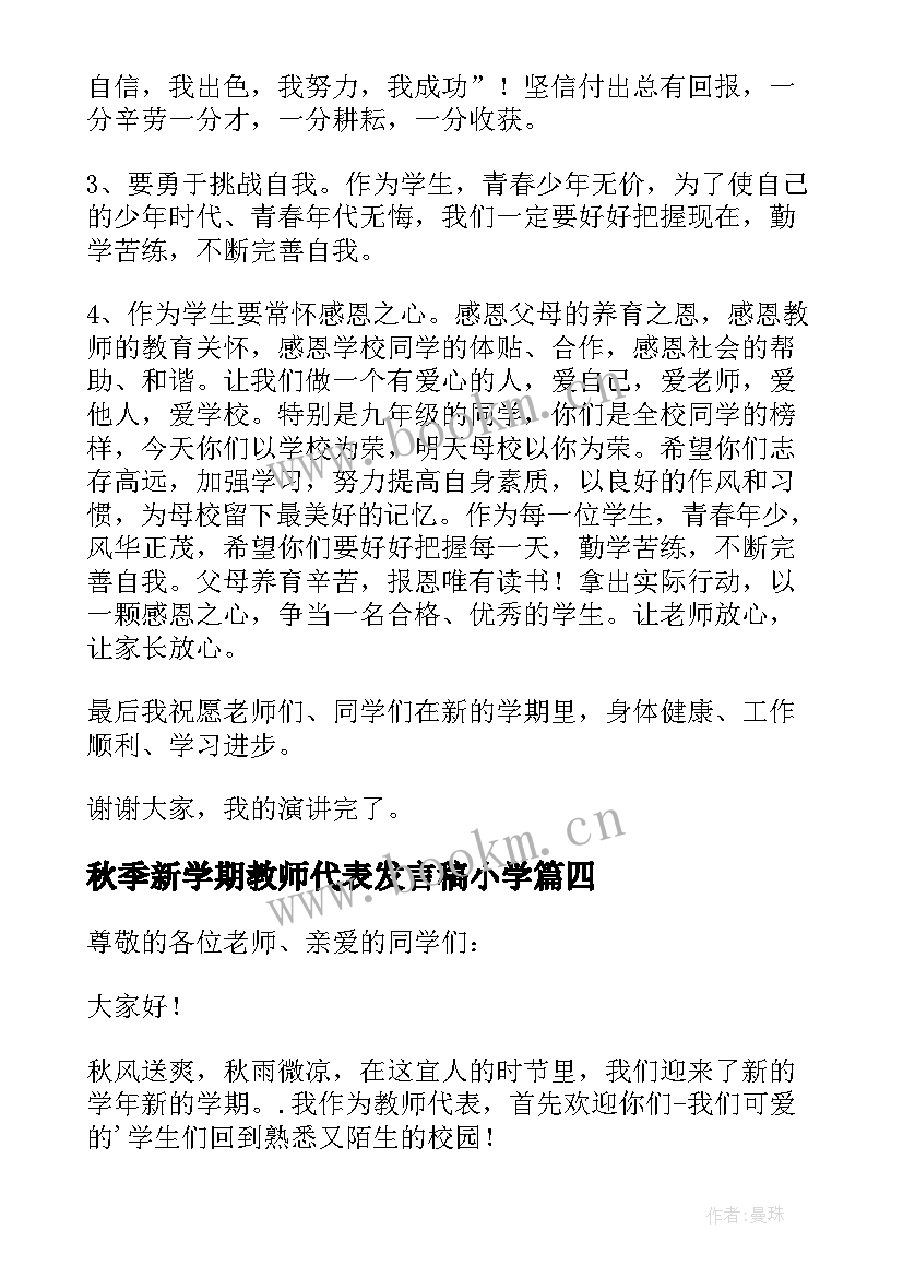 2023年秋季新学期教师代表发言稿小学(优质8篇)