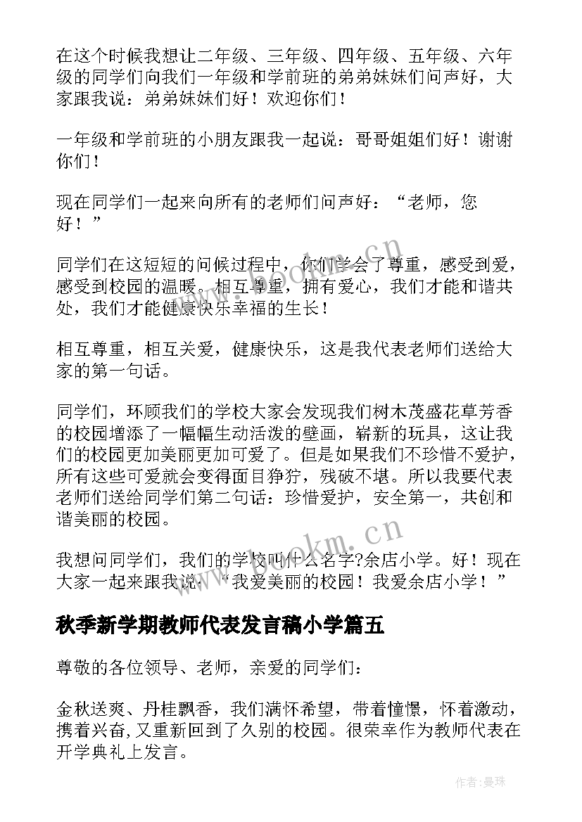 2023年秋季新学期教师代表发言稿小学(优质8篇)