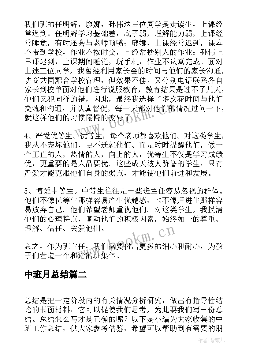 2023年中班月总结(实用8篇)