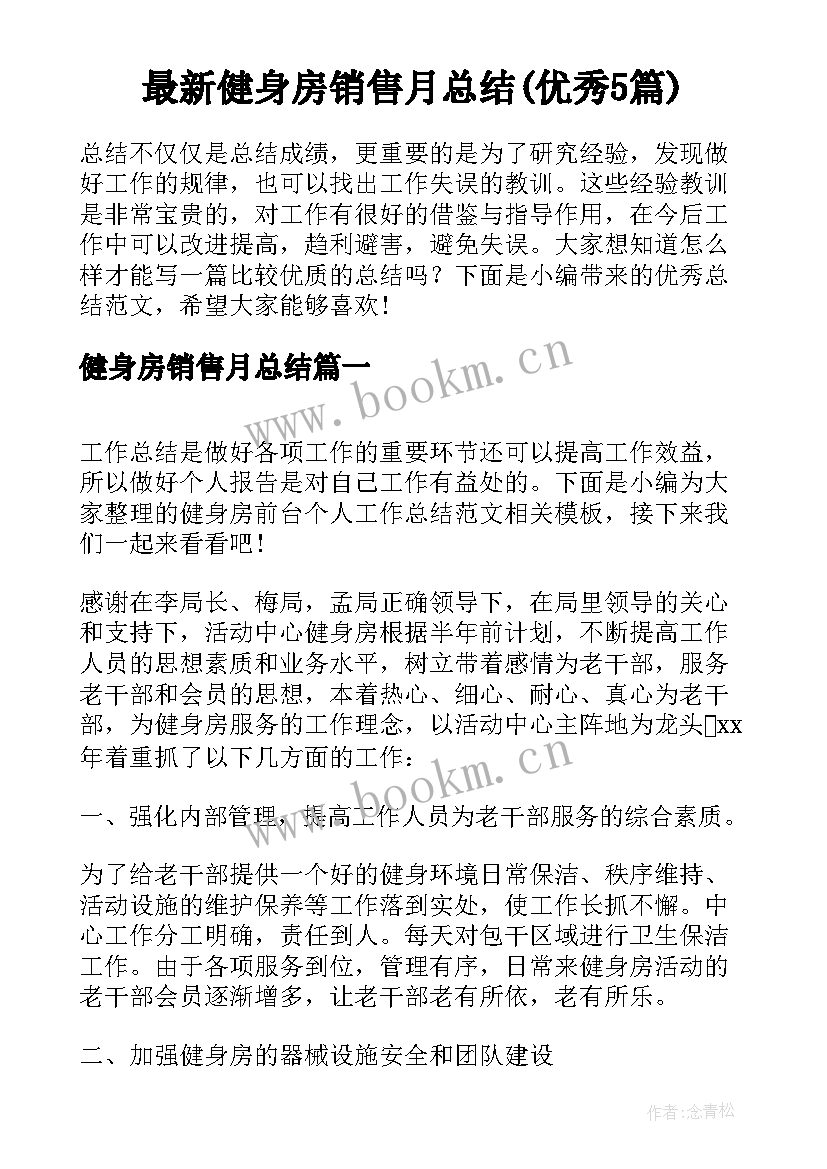 最新健身房销售月总结(优秀5篇)