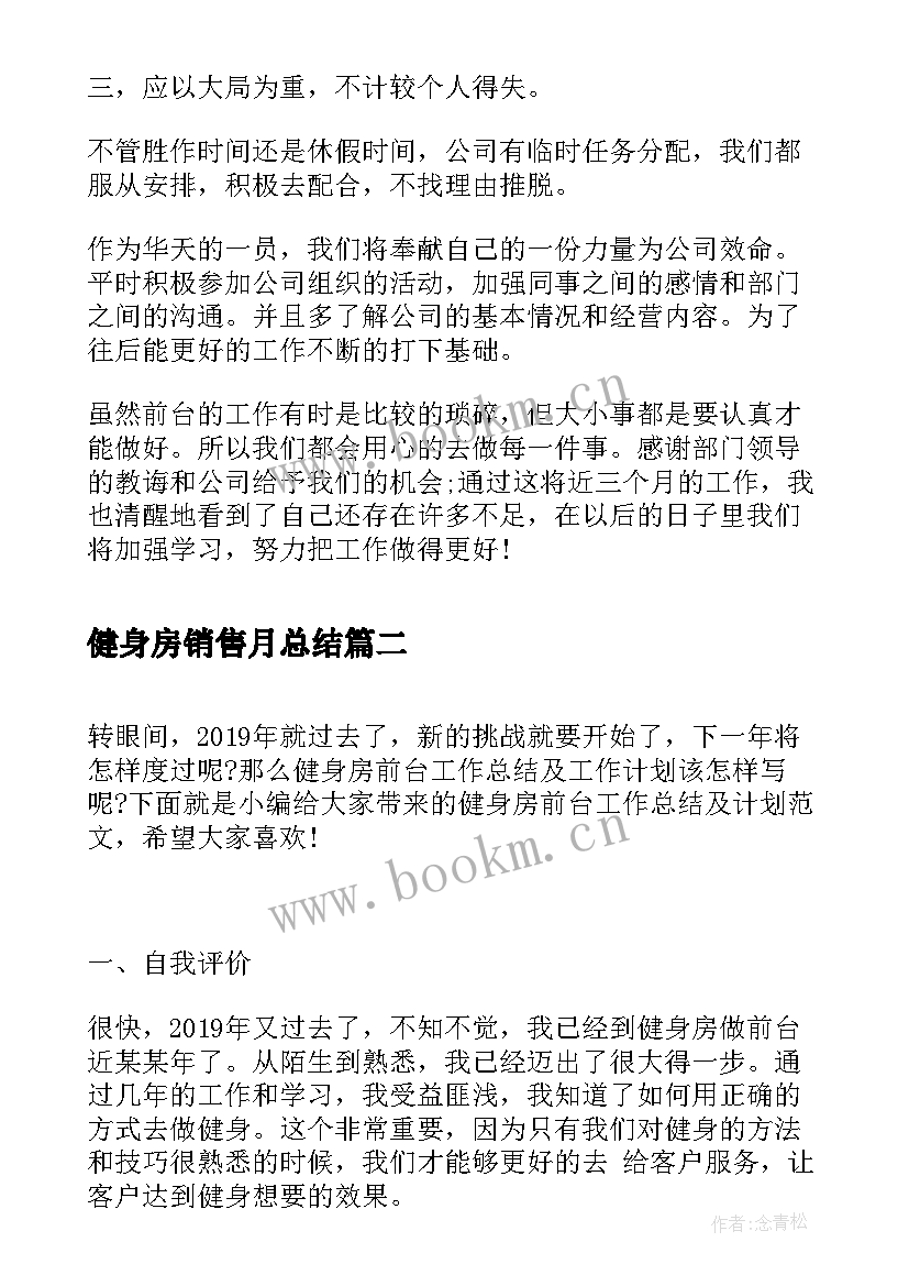 最新健身房销售月总结(优秀5篇)