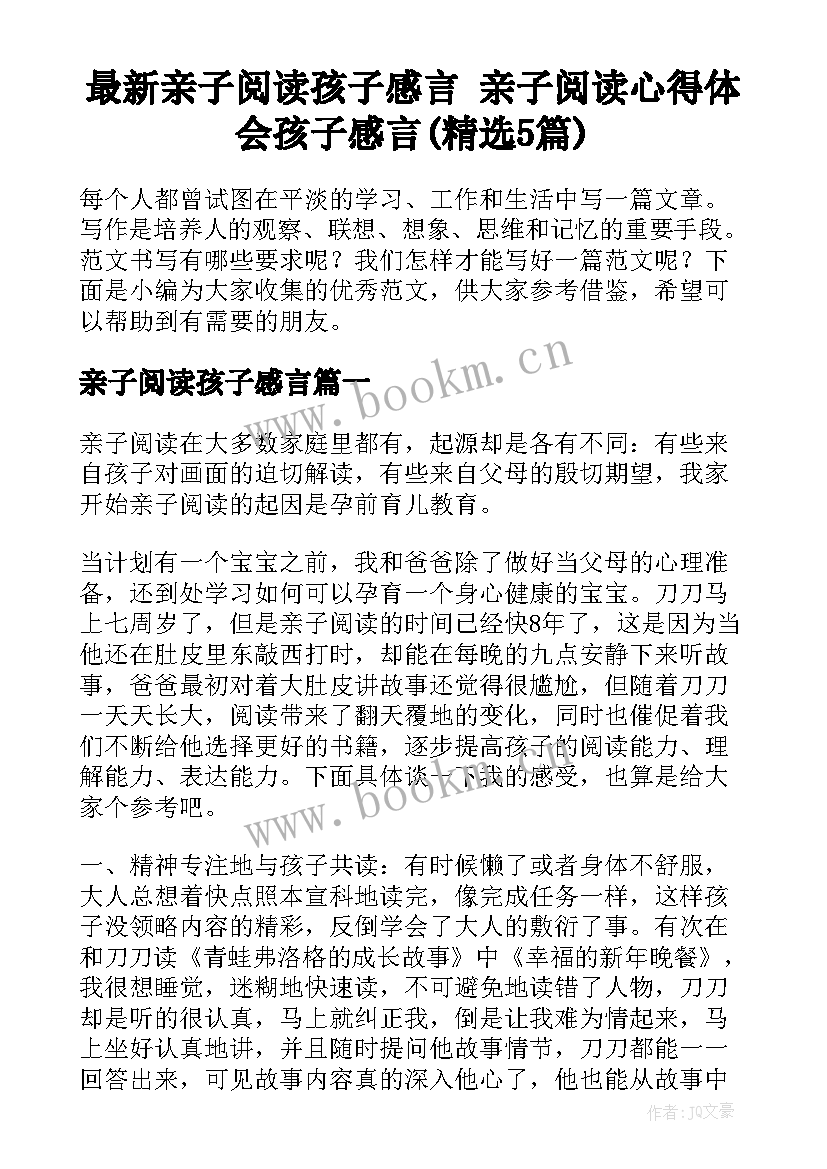 最新亲子阅读孩子感言 亲子阅读心得体会孩子感言(精选5篇)