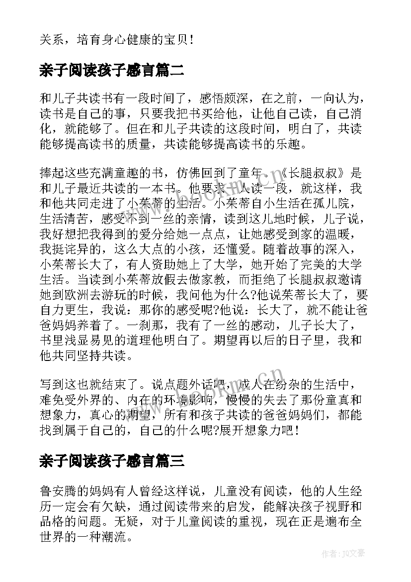 最新亲子阅读孩子感言 亲子阅读心得体会孩子感言(精选5篇)