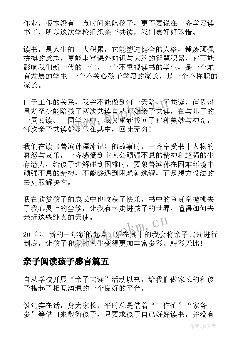 最新亲子阅读孩子感言 亲子阅读心得体会孩子感言(精选5篇)