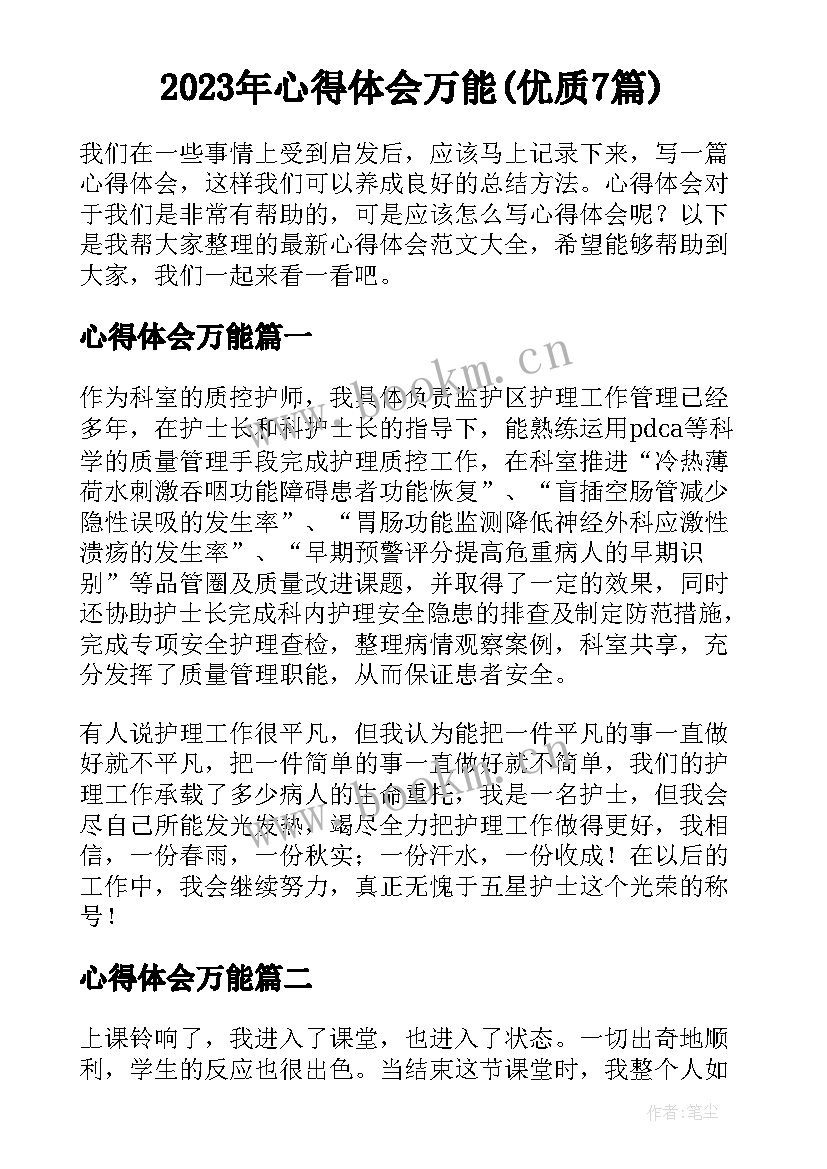 2023年心得体会万能(优质7篇)