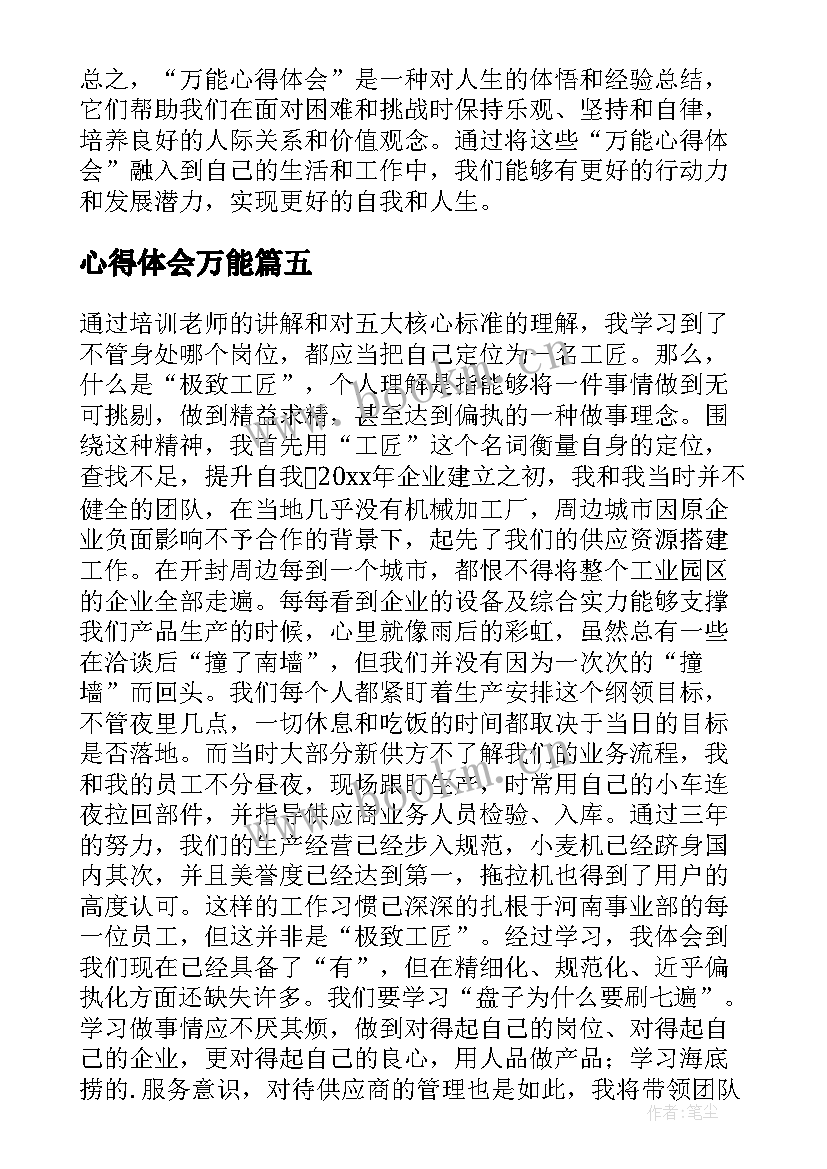 2023年心得体会万能(优质7篇)