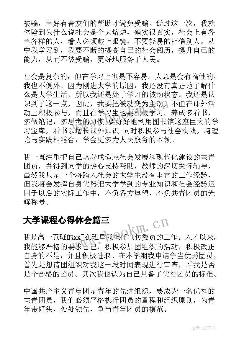 大学课程心得体会(优质7篇)