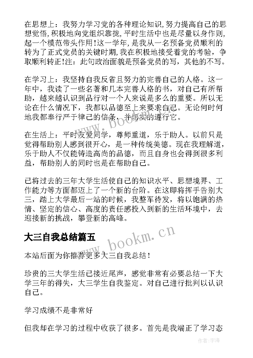 大三自我总结(模板5篇)