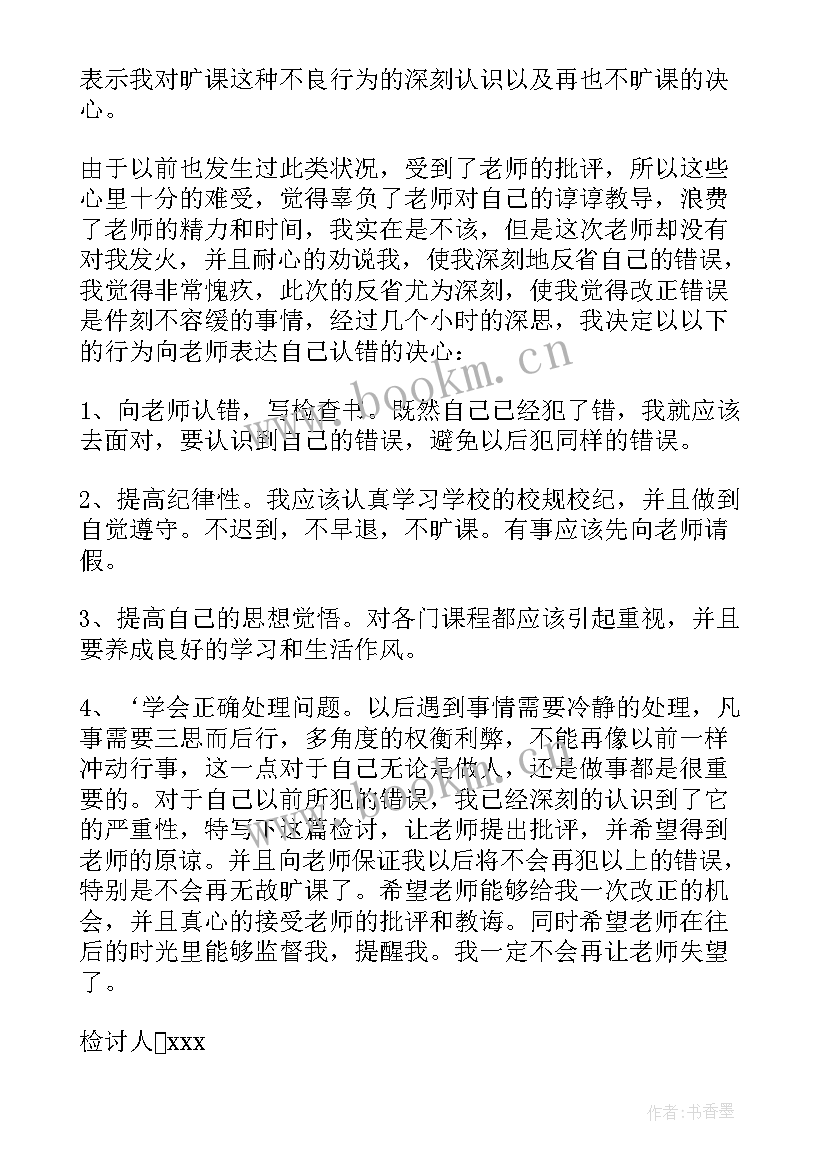 最新早读旷课检讨书(实用5篇)