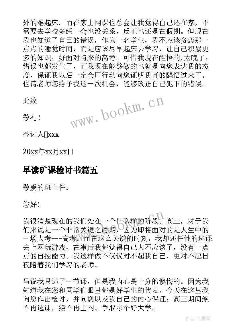 最新早读旷课检讨书(实用5篇)