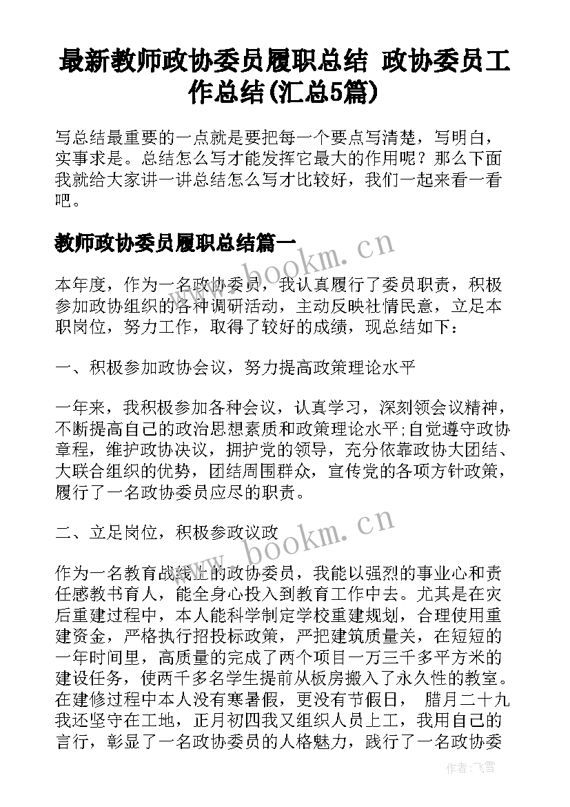 最新教师政协委员履职总结 政协委员工作总结(汇总5篇)