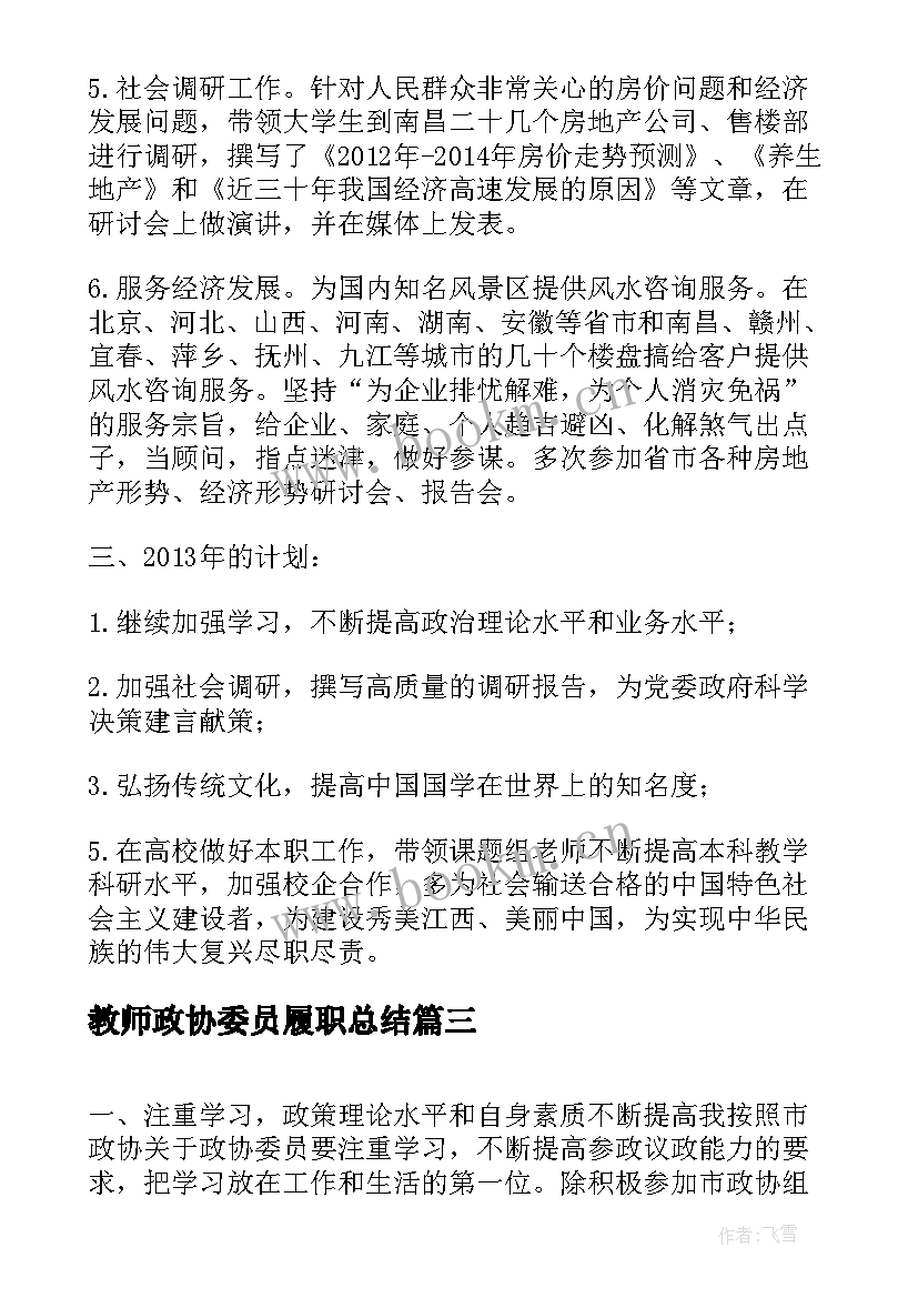 最新教师政协委员履职总结 政协委员工作总结(汇总5篇)