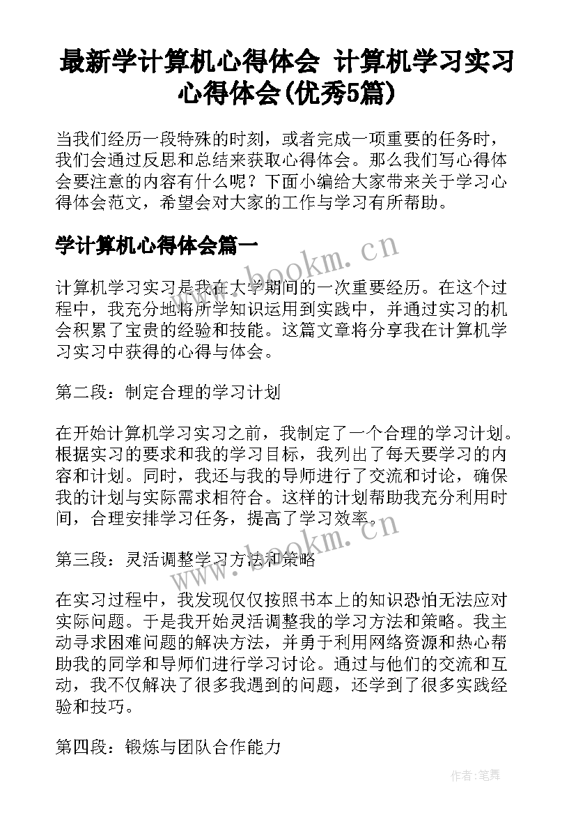 最新学计算机心得体会 计算机学习实习心得体会(优秀5篇)