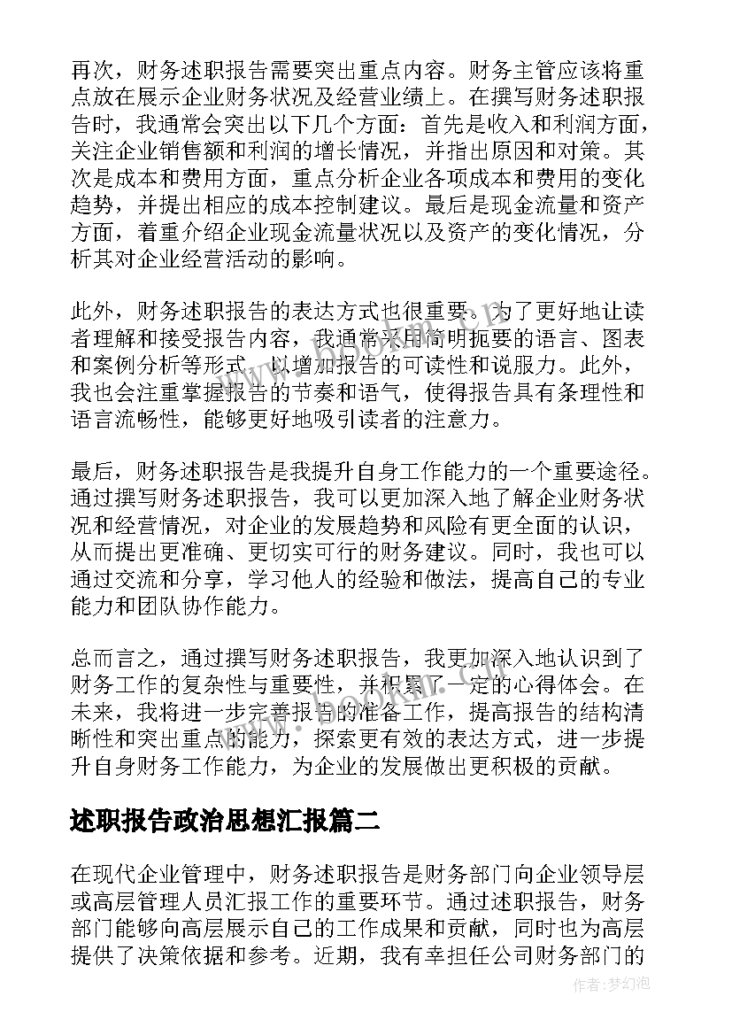 述职报告政治思想汇报 财务述职报告心得体会(实用5篇)