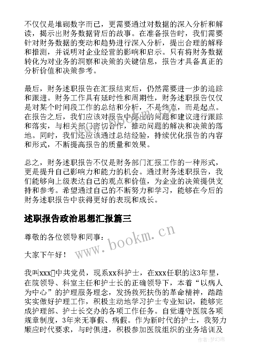 述职报告政治思想汇报 财务述职报告心得体会(实用5篇)