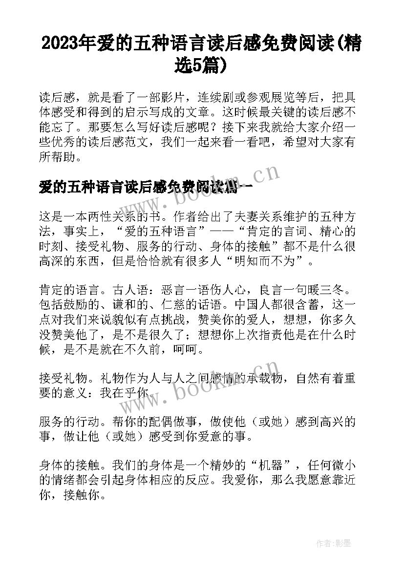 2023年爱的五种语言读后感免费阅读(精选5篇)