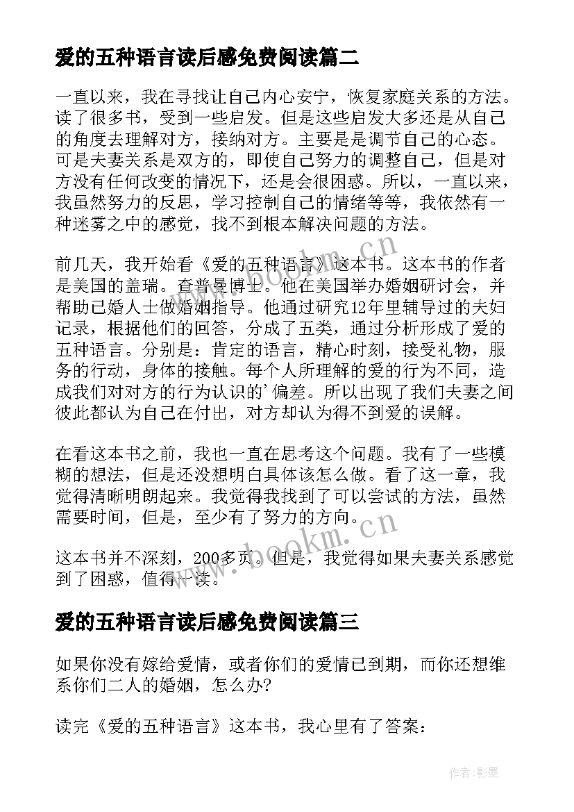 2023年爱的五种语言读后感免费阅读(精选5篇)