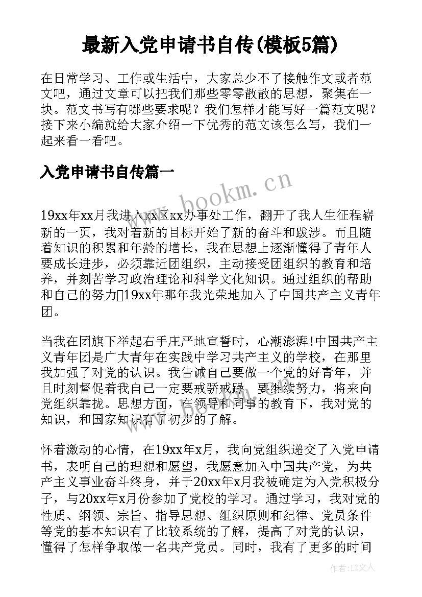 最新入党申请书自传(模板5篇)