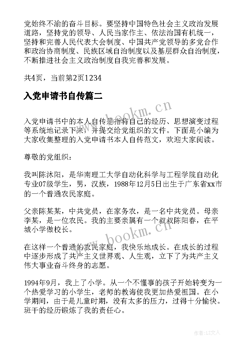 最新入党申请书自传(模板5篇)