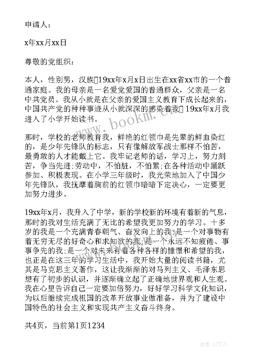 最新入党申请书自传(模板5篇)