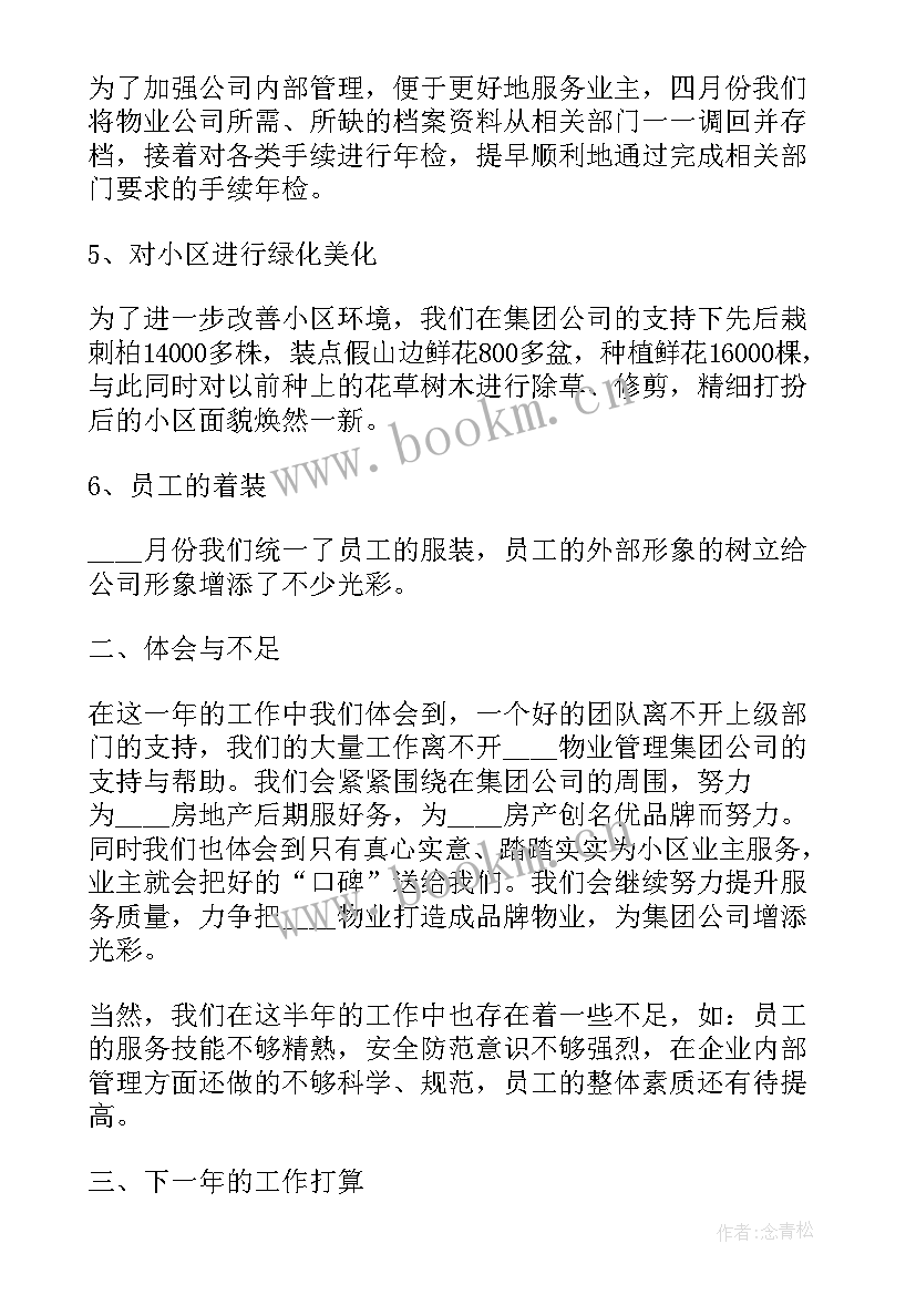 物业安全生产工作汇报(大全6篇)