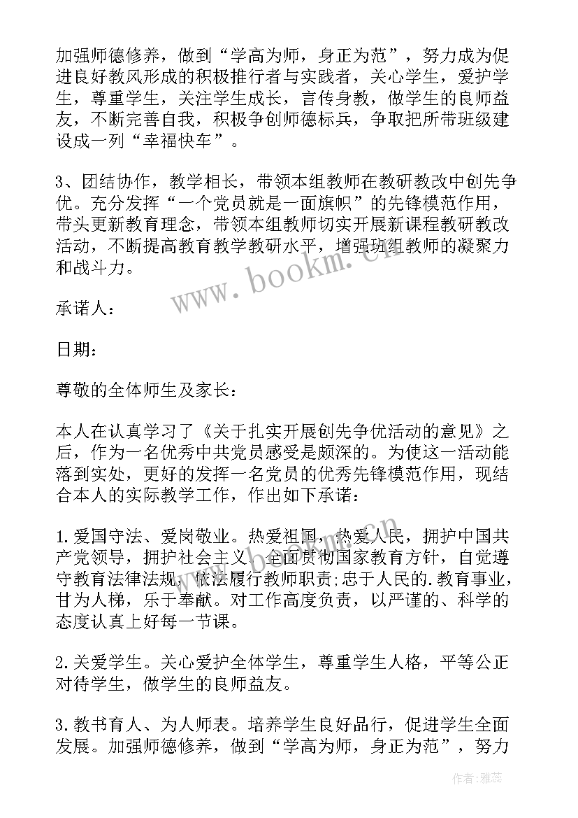 党员教师的公开承诺书 党员教师公开承诺书(实用6篇)