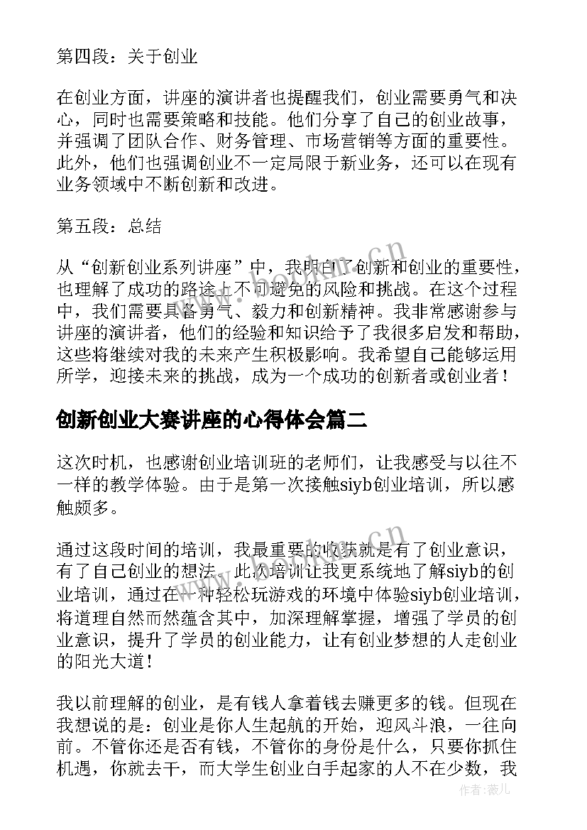 最新创新创业大赛讲座的心得体会 创新创业系列讲座心得体会(精选5篇)