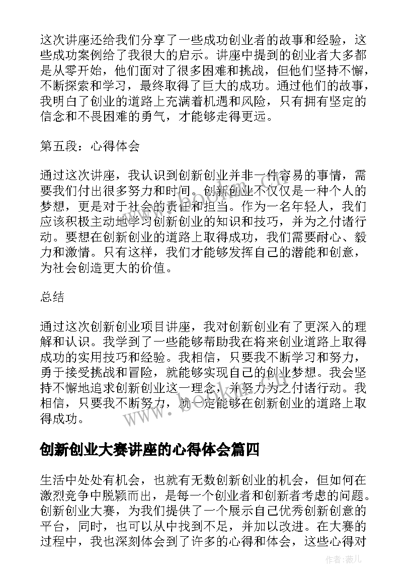 最新创新创业大赛讲座的心得体会 创新创业系列讲座心得体会(精选5篇)