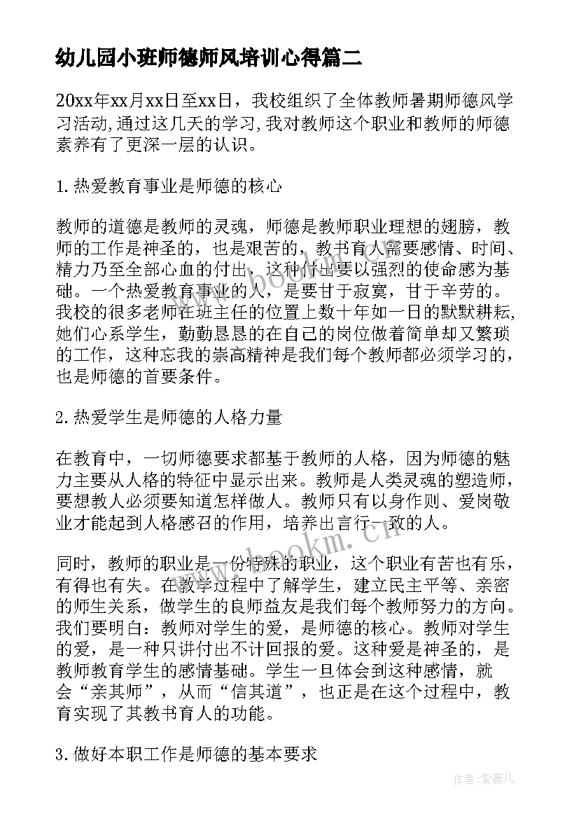 幼儿园小班师德师风培训心得 短篇师德师风学习心得体会(实用6篇)