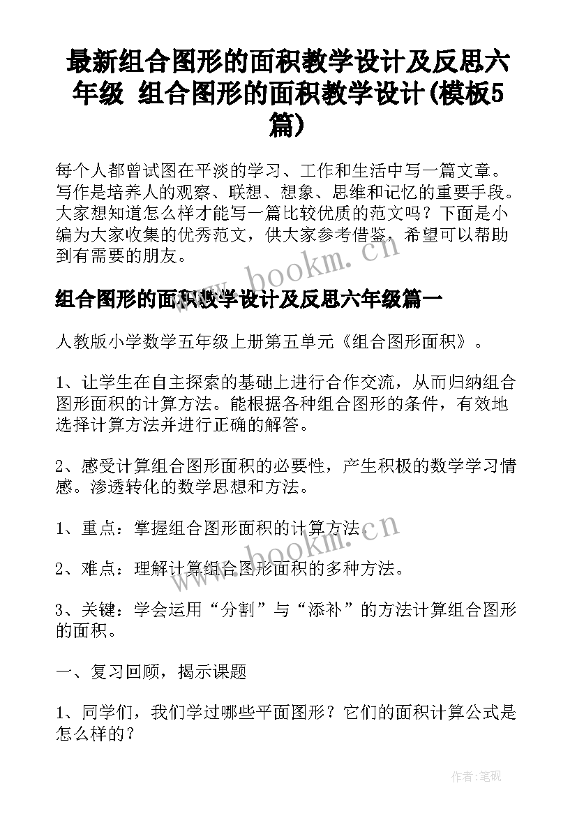 最新组合图形的面积教学设计及反思六年级 组合图形的面积教学设计(模板5篇)