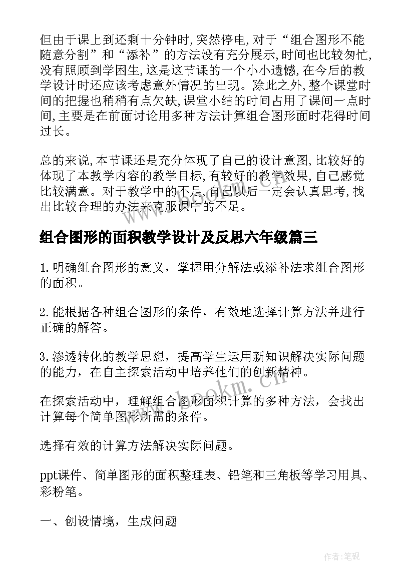 最新组合图形的面积教学设计及反思六年级 组合图形的面积教学设计(模板5篇)