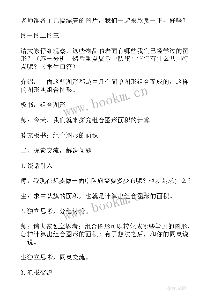 最新组合图形的面积教学设计及反思六年级 组合图形的面积教学设计(模板5篇)