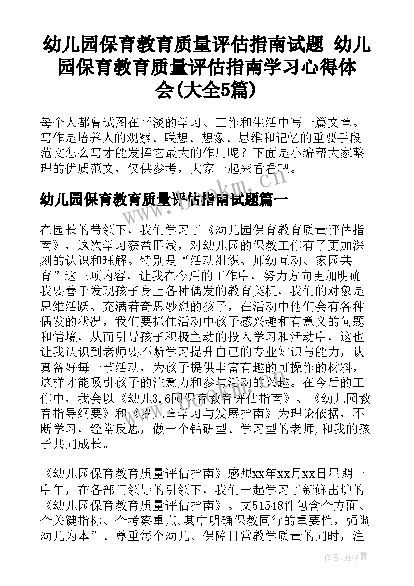 幼儿园保育教育质量评估指南试题 幼儿园保育教育质量评估指南学习心得体会(大全5篇)