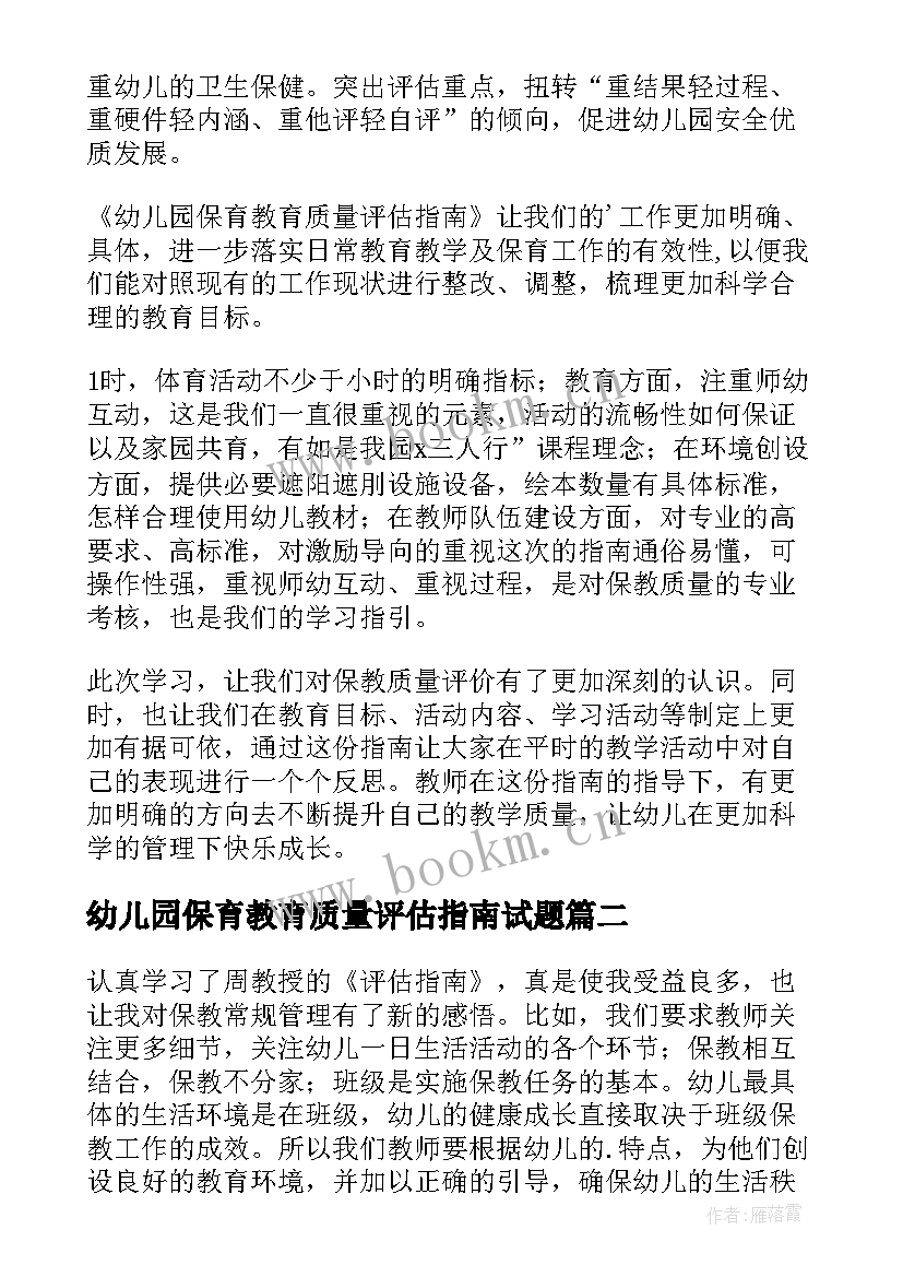 幼儿园保育教育质量评估指南试题 幼儿园保育教育质量评估指南学习心得体会(大全5篇)