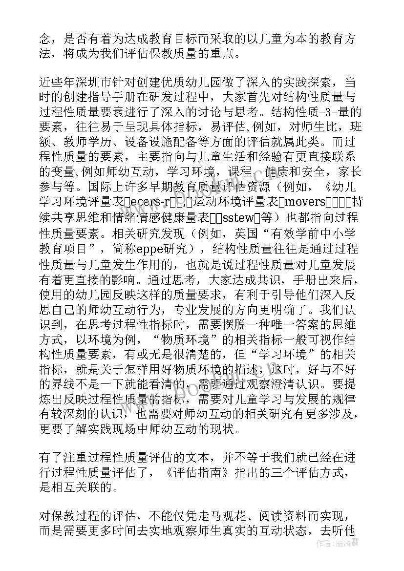 幼儿园保育教育质量评估指南试题 幼儿园保育教育质量评估指南学习心得体会(大全5篇)