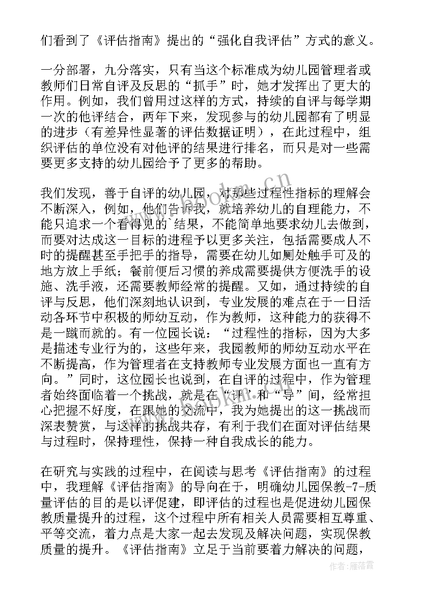 幼儿园保育教育质量评估指南试题 幼儿园保育教育质量评估指南学习心得体会(大全5篇)