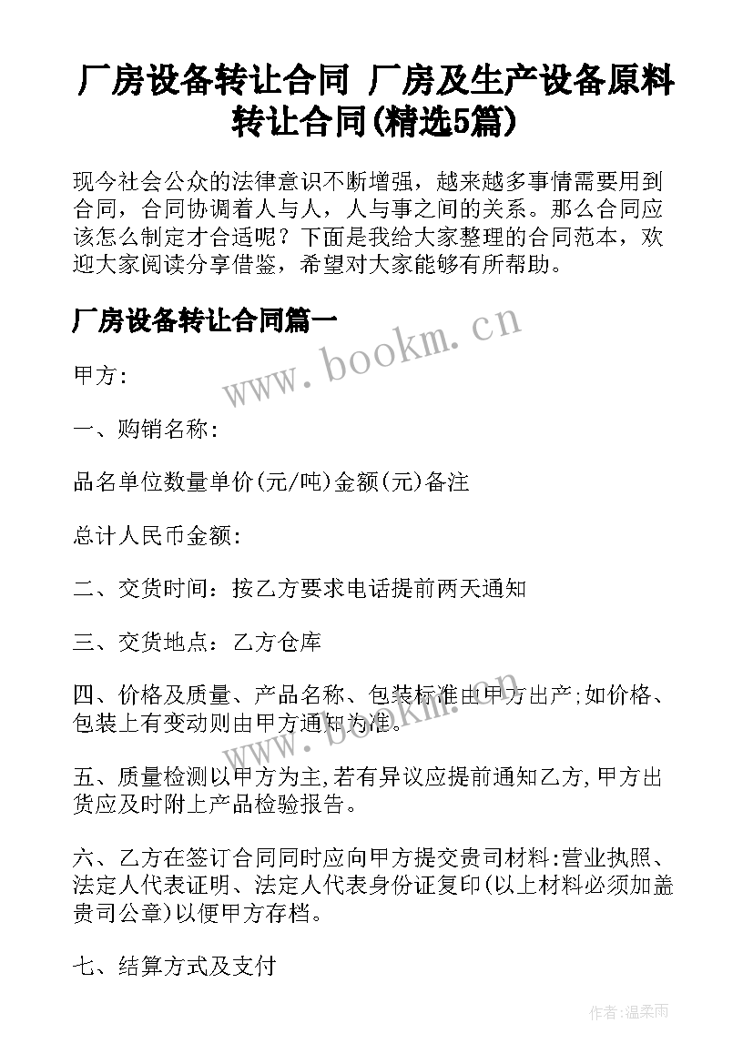 厂房设备转让合同 厂房及生产设备原料转让合同(精选5篇)