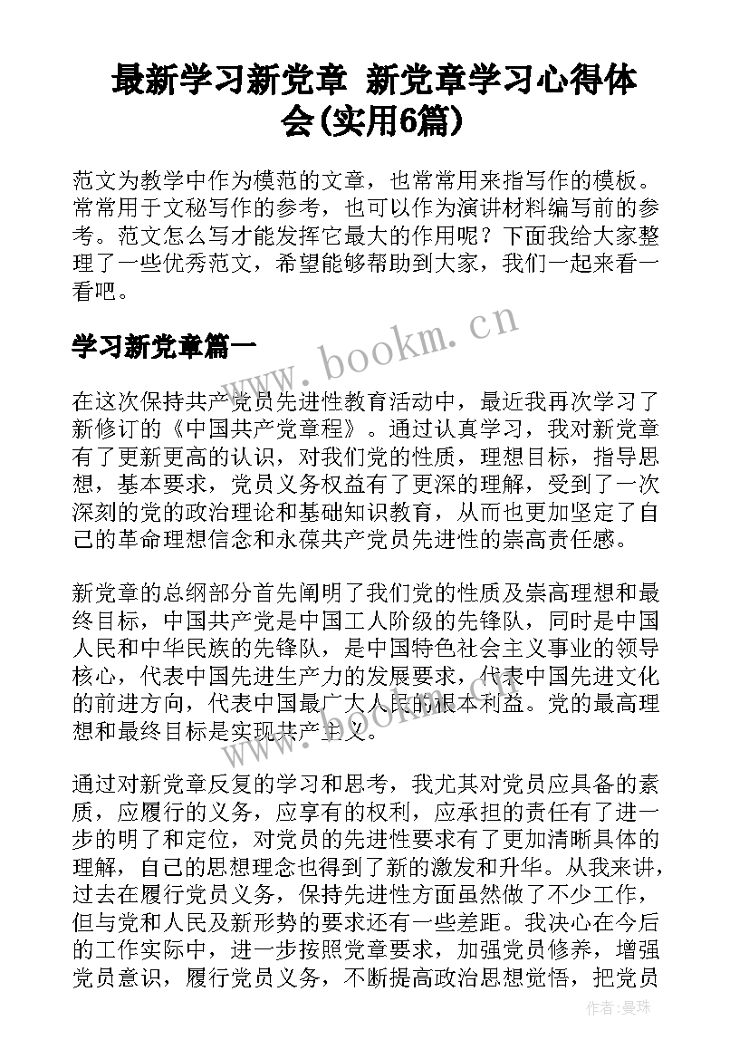 最新学习新党章 新党章学习心得体会(实用6篇)