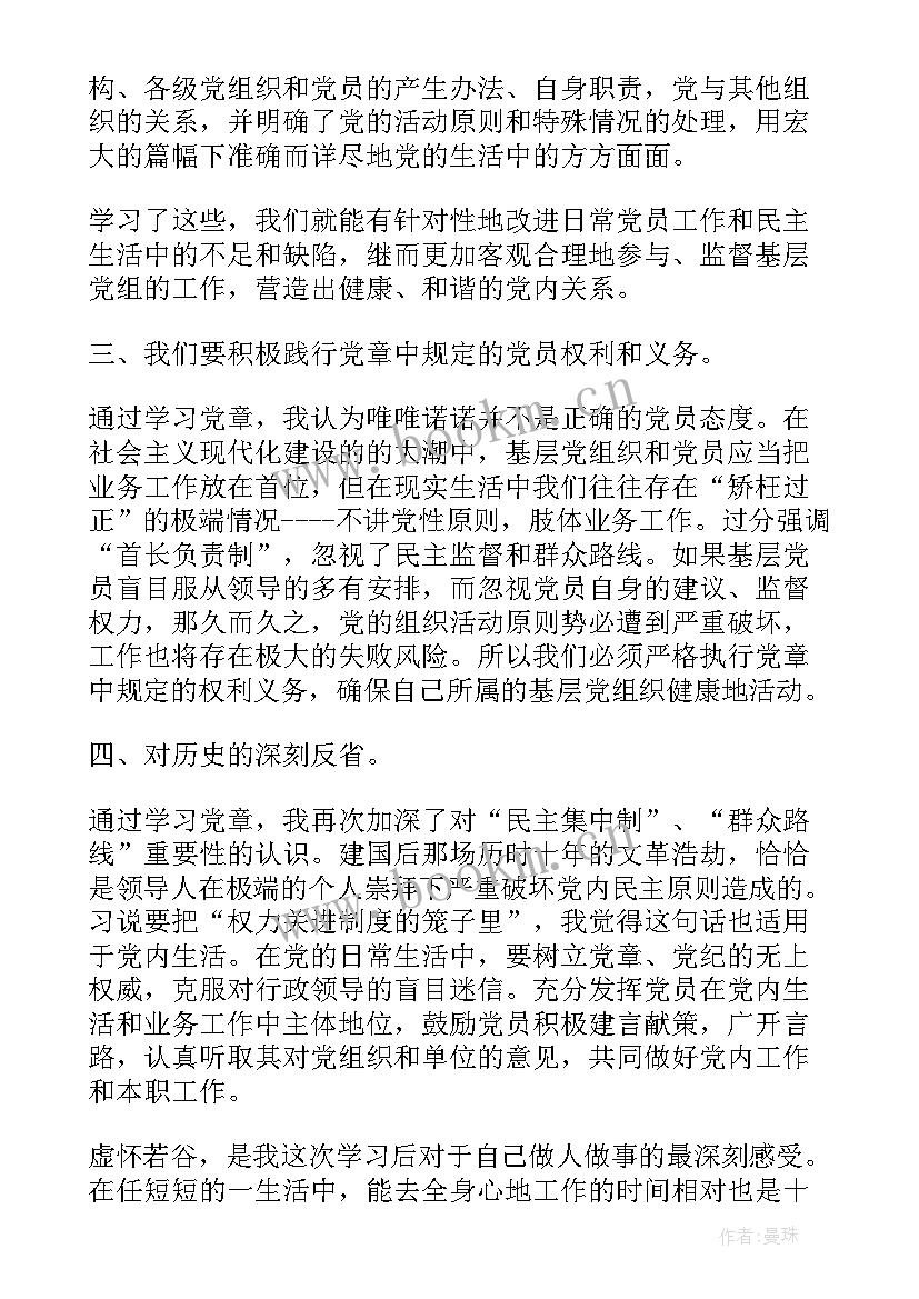 最新学习新党章 新党章学习心得体会(实用6篇)