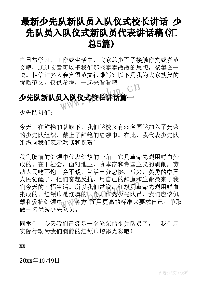 最新少先队新队员入队仪式校长讲话 少先队员入队仪式新队员代表讲话稿(汇总5篇)