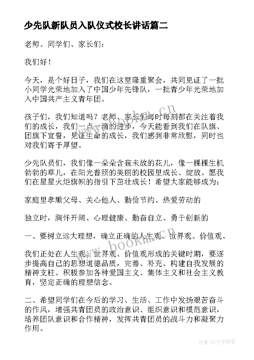 最新少先队新队员入队仪式校长讲话 少先队员入队仪式新队员代表讲话稿(汇总5篇)